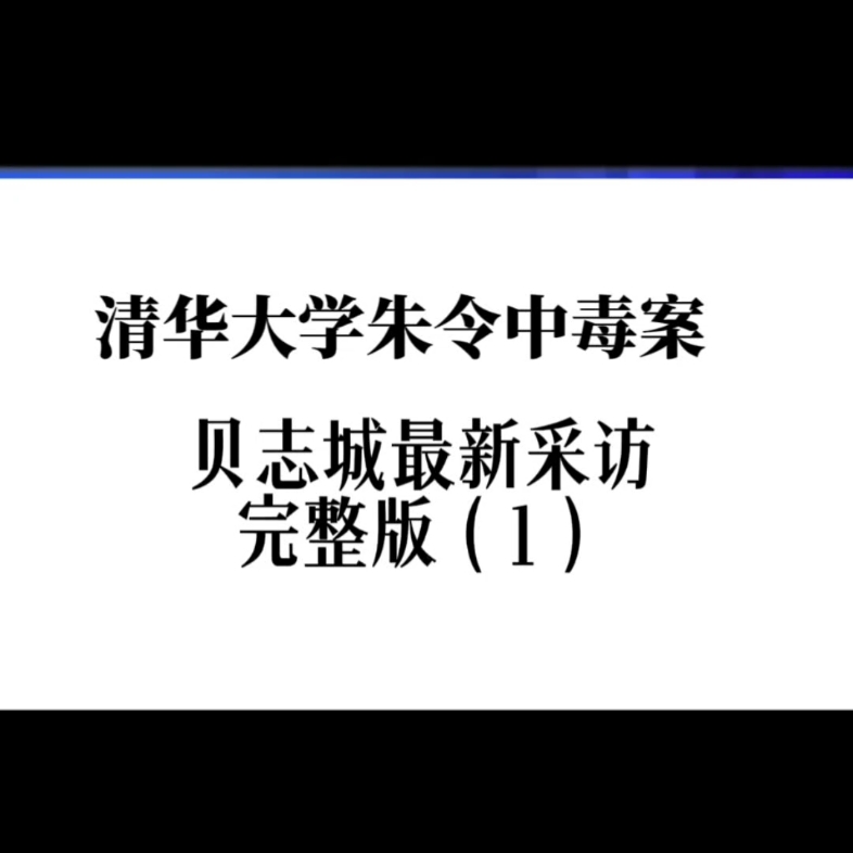 知情人贝志城最新采访完整版(1)清华大学朱令案哔哩哔哩bilibili