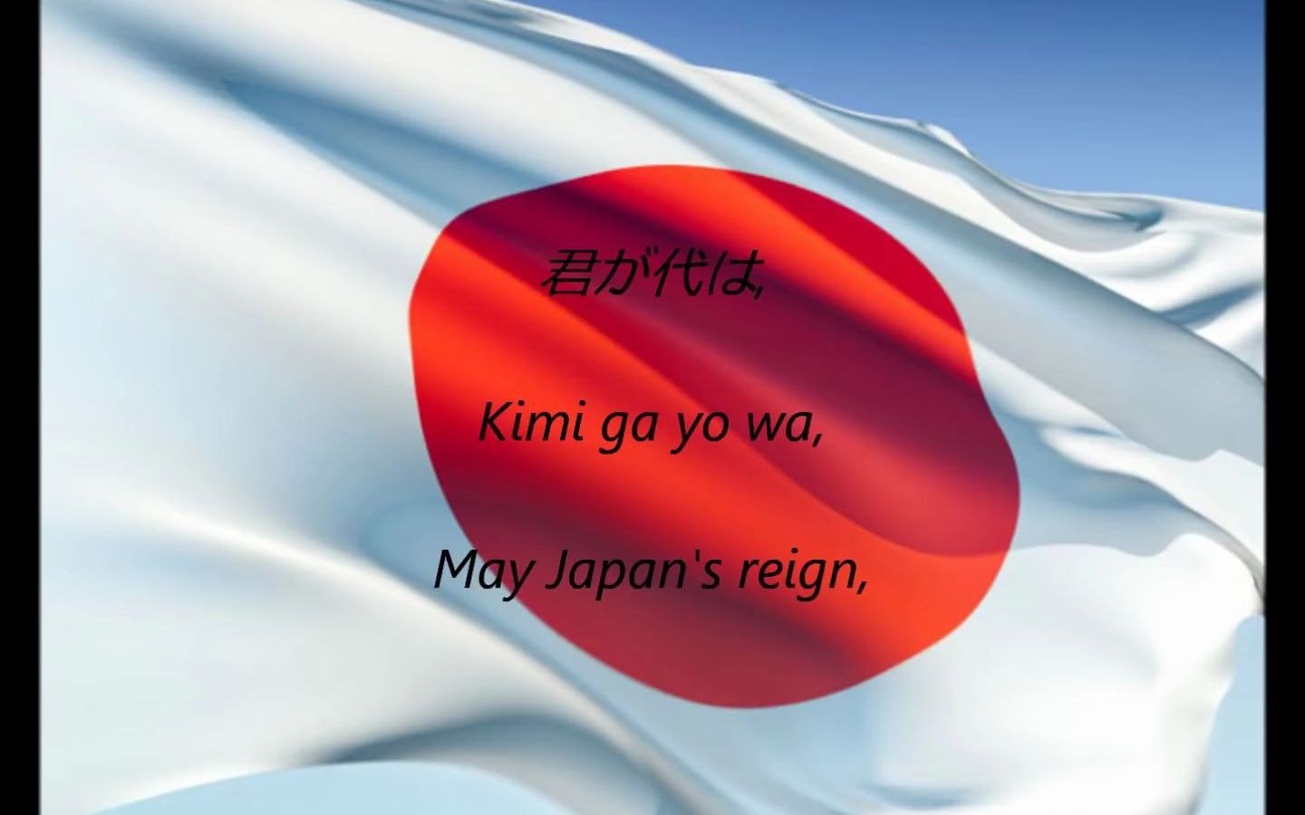 [图]日本国歌 《君之代》 庄重如哀乐--Kimi Ga Yo-你不曾听过的国歌 君が代／きみがよ