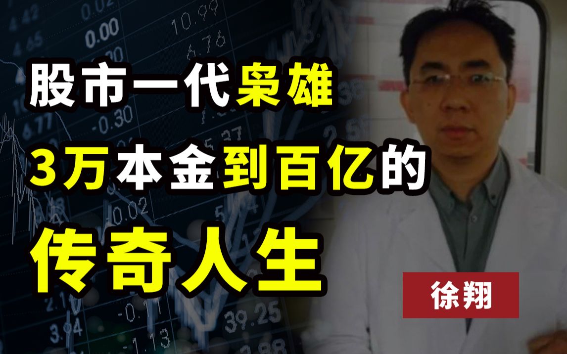 [图]【周教授】股市风云人物 | 涨停板敢死队总舵主徐翔！3万本金到百亿的传奇人生！！