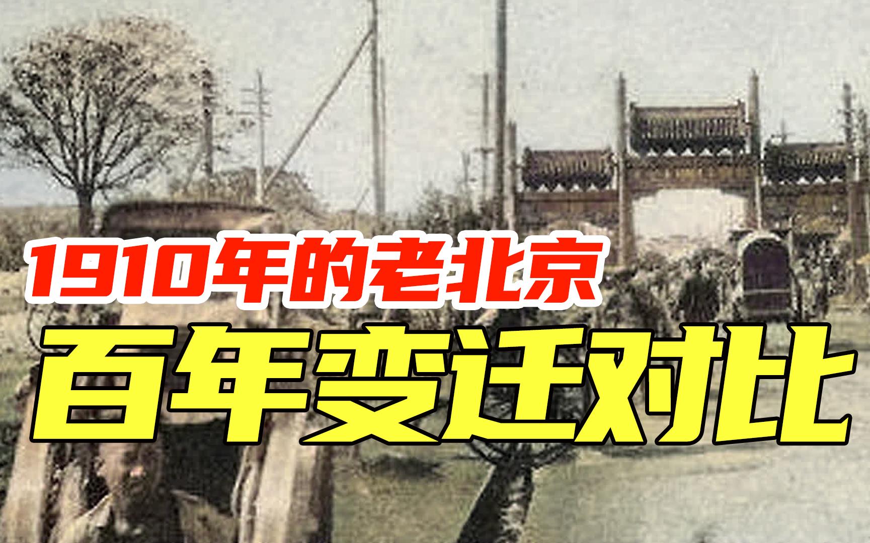 实录老北京1910年城市旧影,真实的100多年前清华大学校门景象!哔哩哔哩bilibili