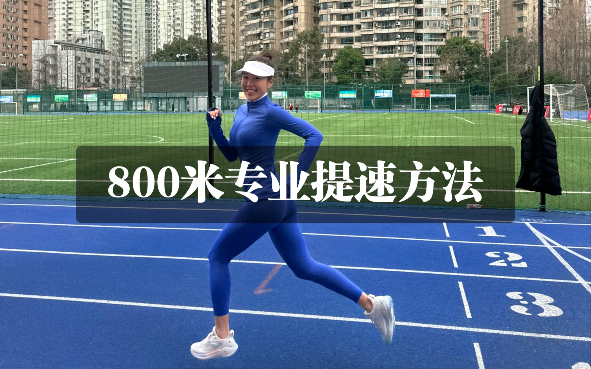 800米提速的方法赶紧实践哔哩哔哩bilibili