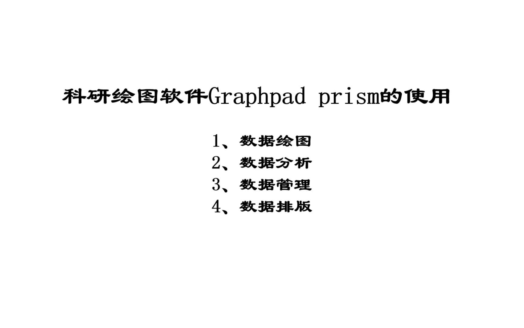 科研绘图软件Graphpad Prism使用方法01哔哩哔哩bilibili