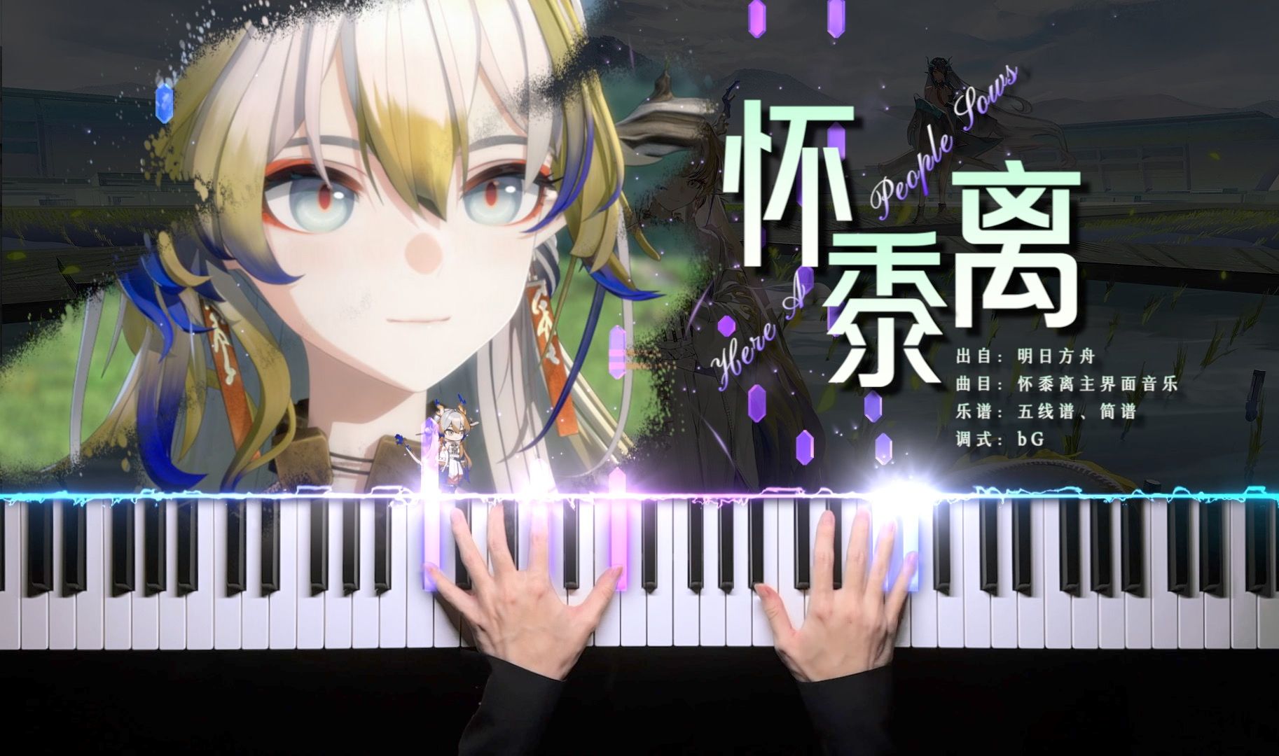 [图]【明日方舟/怀黍离】是谁在单曲循环主界面音乐？《赴大荒》钢琴改编！