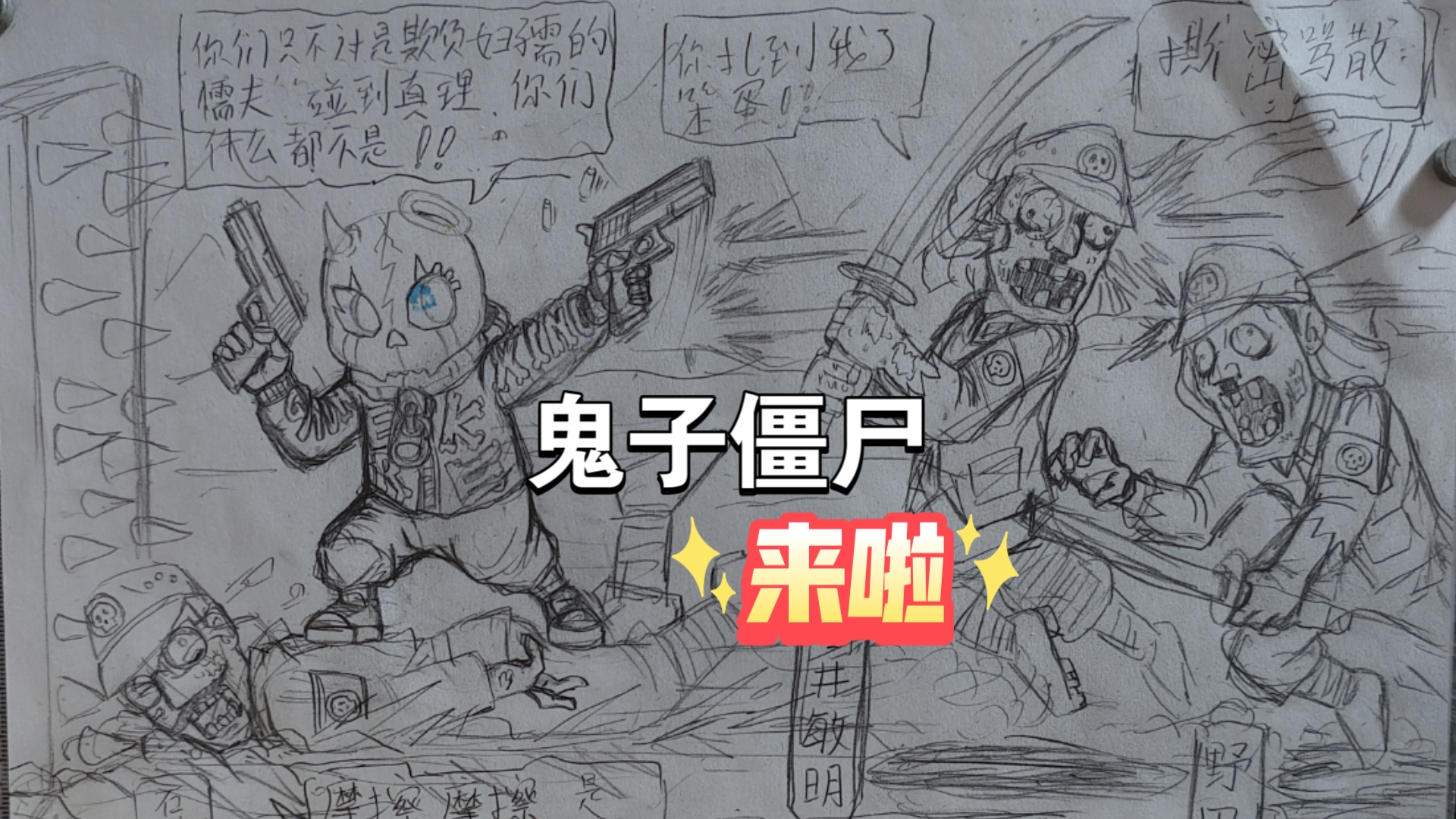 草书漫稿 用漫画的方式铭记历史 勿忘国难 我辈自强哔哩哔哩bilibili