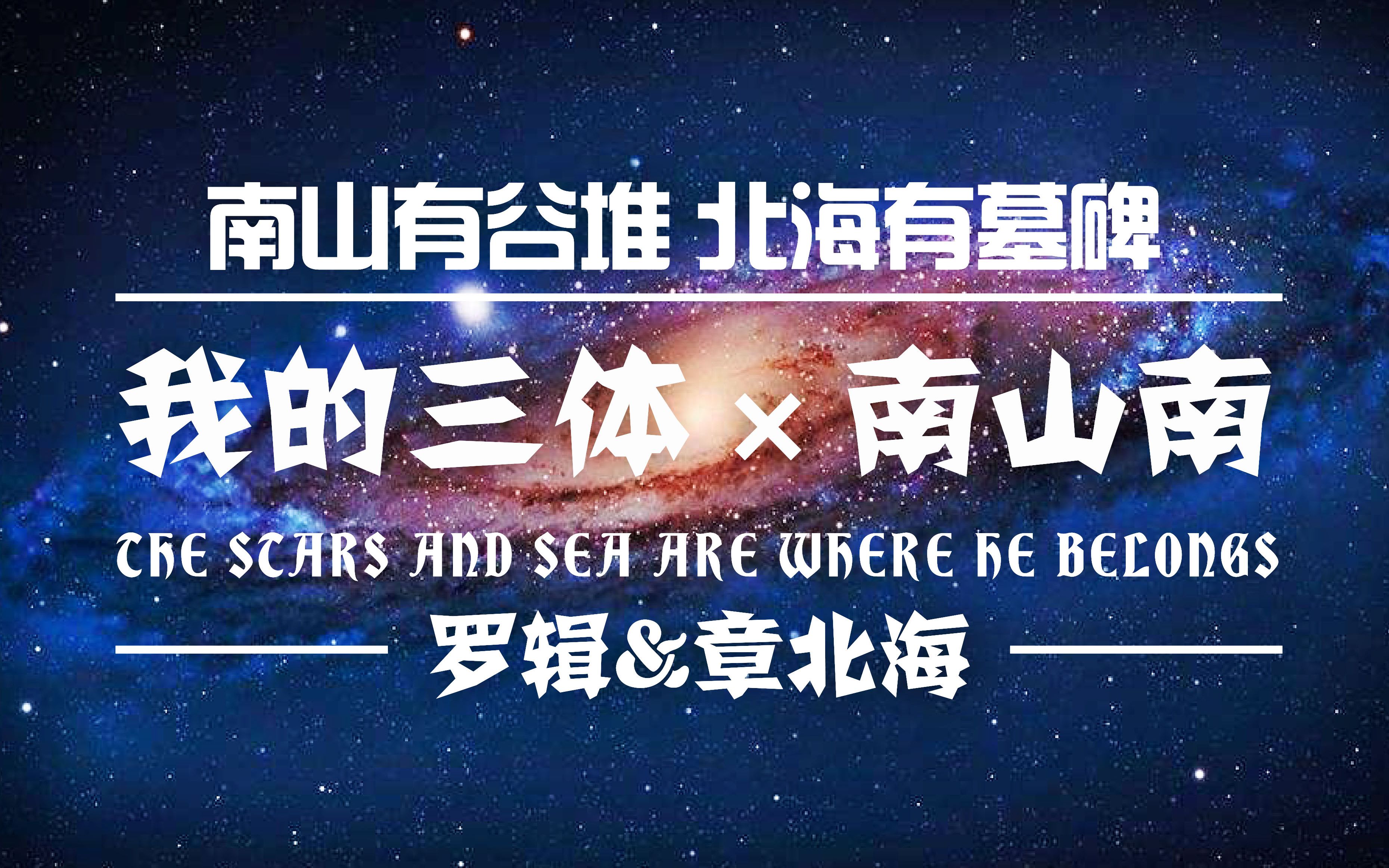 [图]【三体/罗辑/章北海】南山南 北海有墓碑 星辰大海才是他的归宿