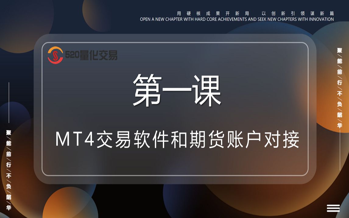 [图]期货程序化交易开发第一课——MT4交易软件对接期货交易