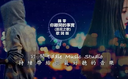 锦零你离开的事实豆花之歌高音质动态歌词版mv