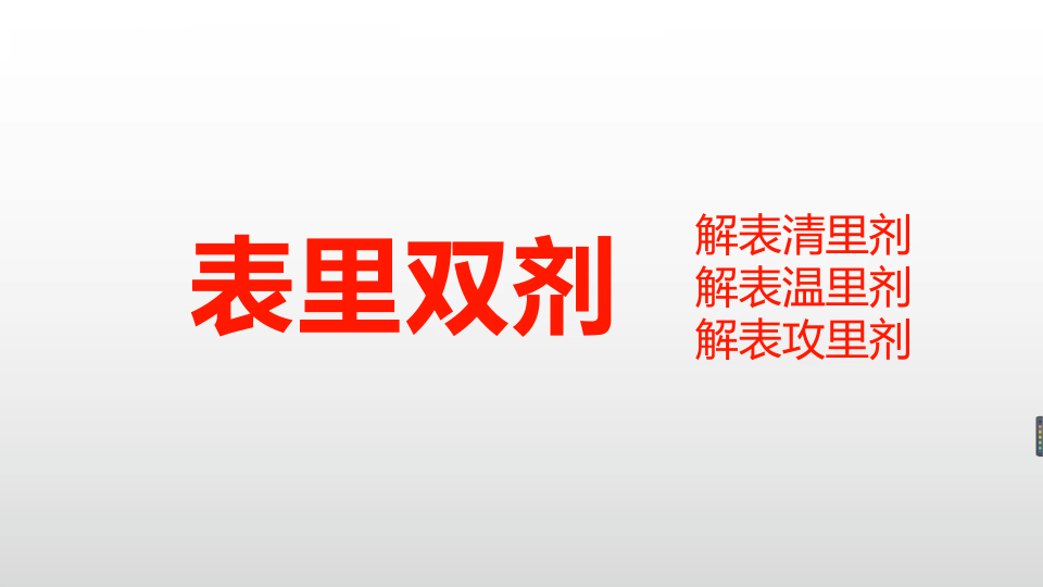 【方剂】12表里双解剂解表清里、解表温里、解表功里哔哩哔哩bilibili