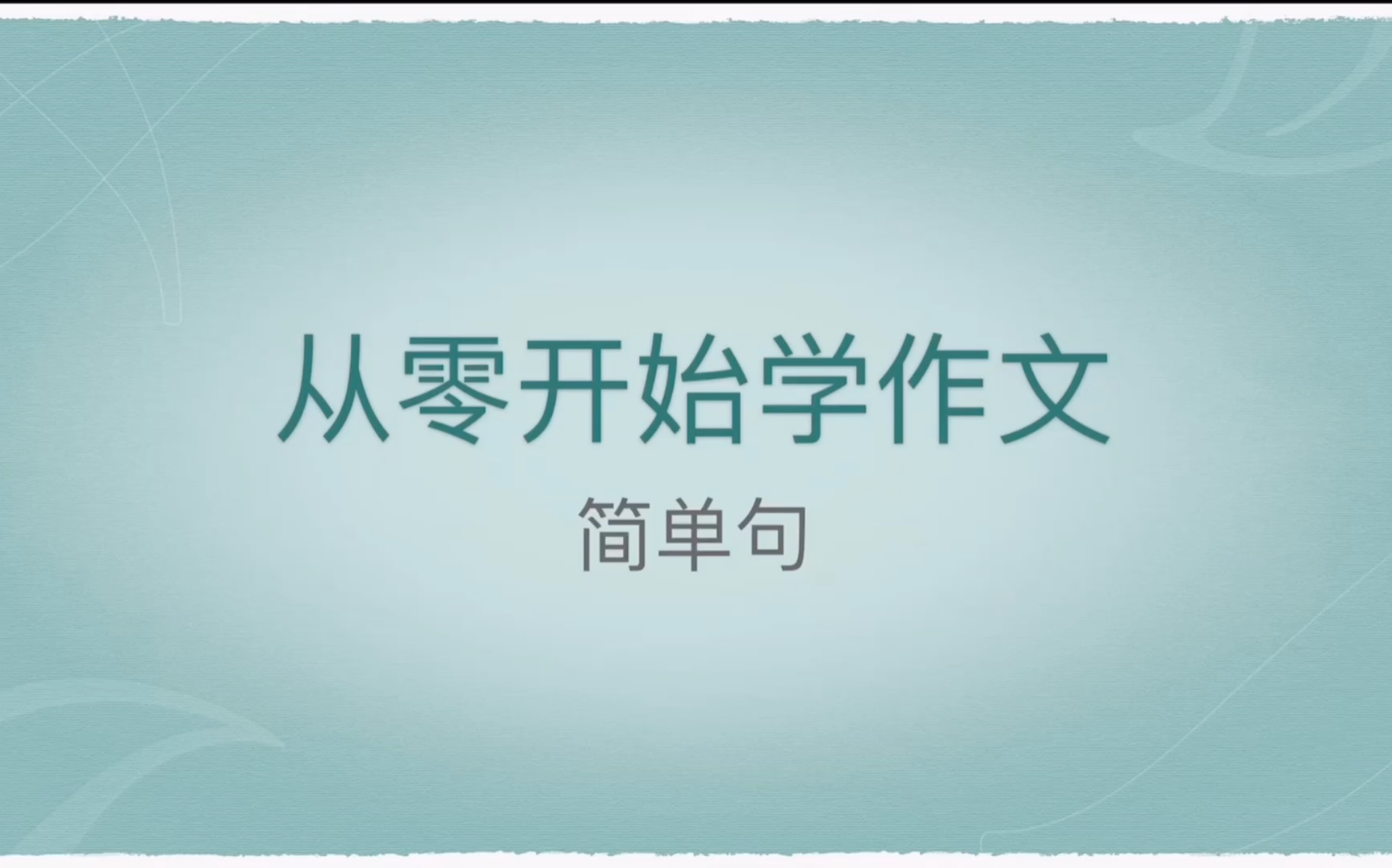 [图]从零开始学英语—6分钟掌握英语简单句