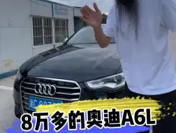 Download Video: 8万多的奥迪A6L