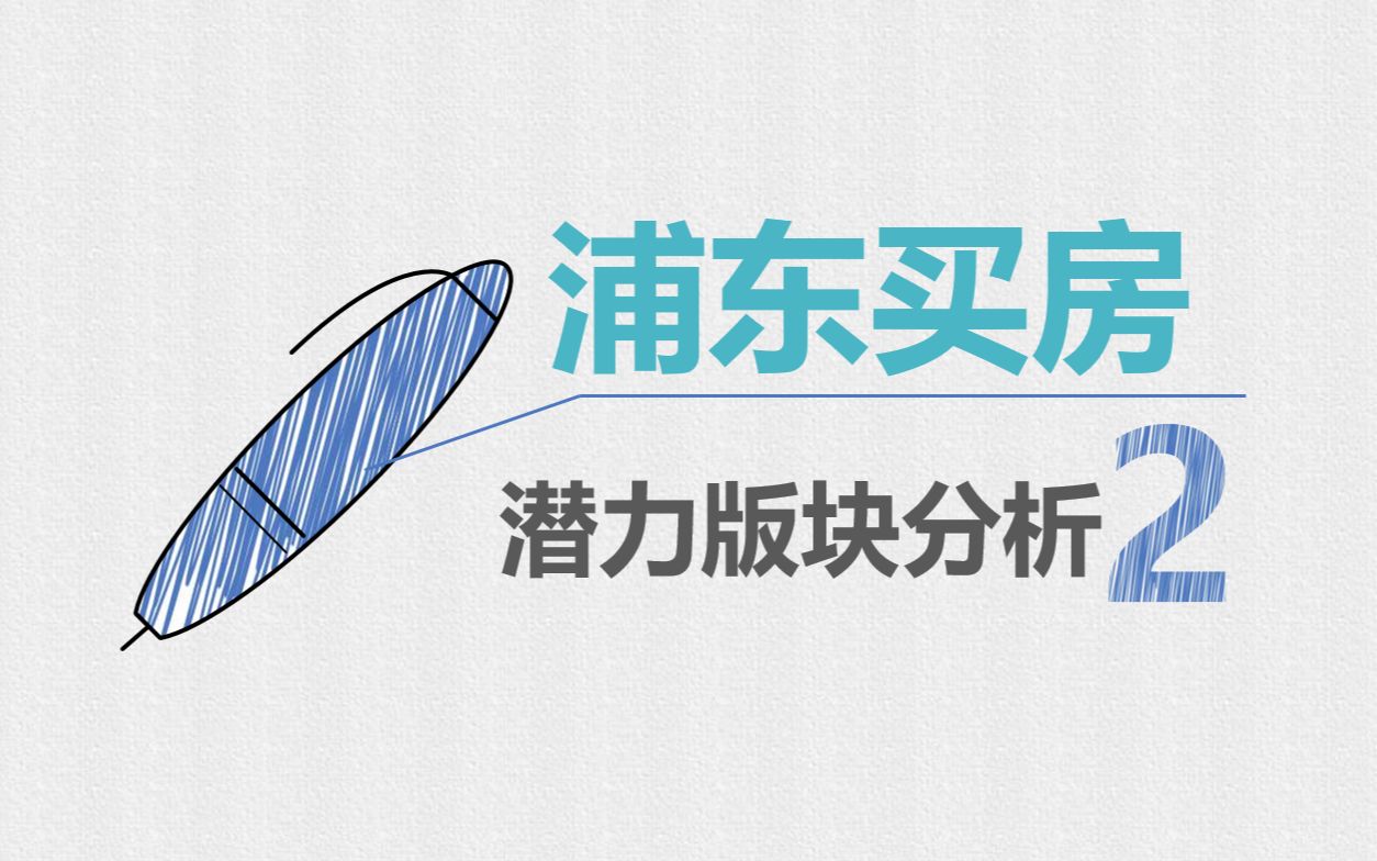 未来5年内浦东买房潜力版块分析(二)哔哩哔哩bilibili