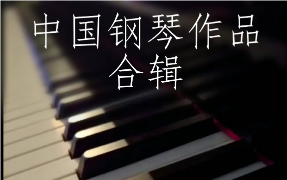 [图]中国钢琴作品合集（按曲名排序）