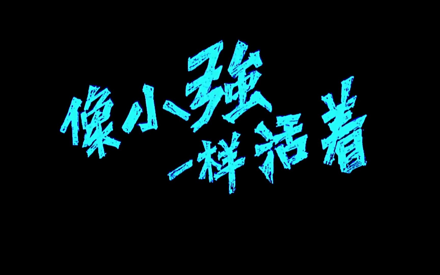 像小强一样活着