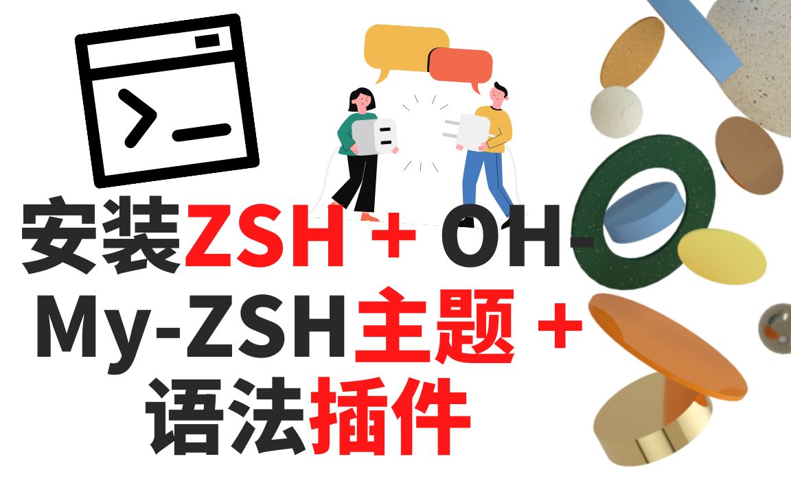 如何在LINUX中安装ZSH+主题+插件哔哩哔哩bilibili