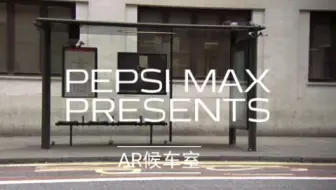 AR候车室 唛丁科技互动装置定制开发服务设计制作 公交车公共装置新媒体艺术品牌宣传推广广告