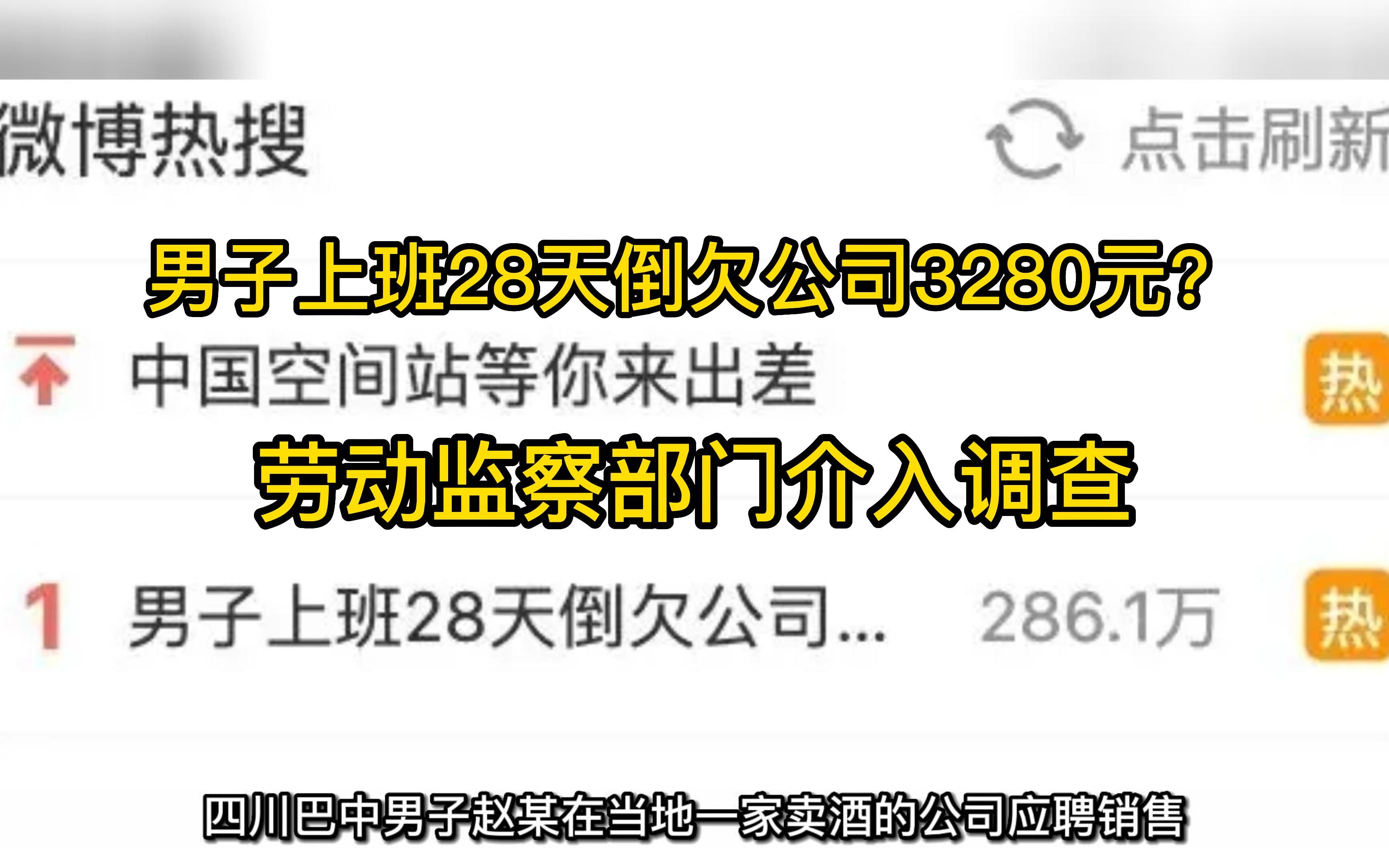 朋友圈少发一条扣50元?四川一男子上班28天竟倒欠公司3280元哔哩哔哩bilibili