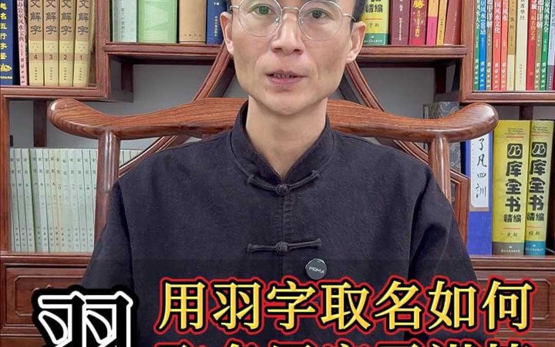 用羽字取名到底好不好?哔哩哔哩bilibili