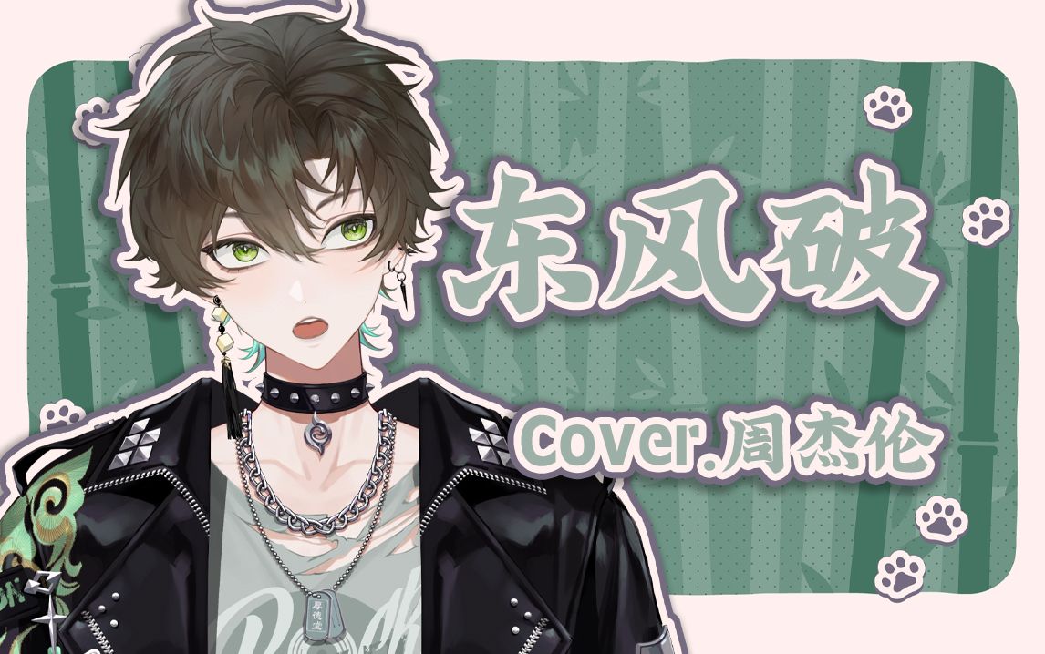 【阿久Aku】东风破（240225）
