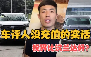 Video herunterladen: 车评人不敢说的实话：凭实力锐界不输汉兰达，可人们只看到了油耗