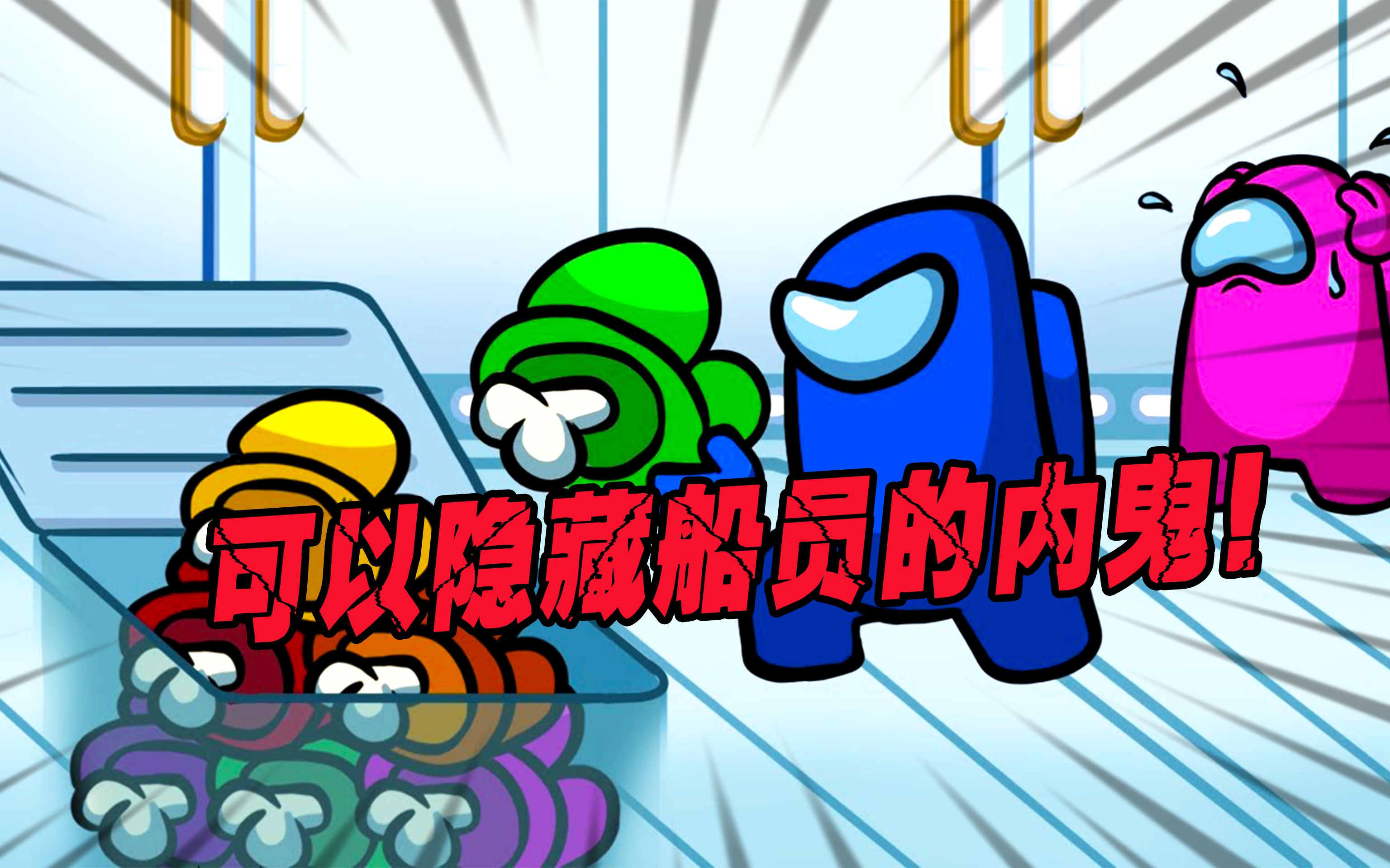 among us:可以隐藏牺牲船员的内鬼,船员会发现他吗?