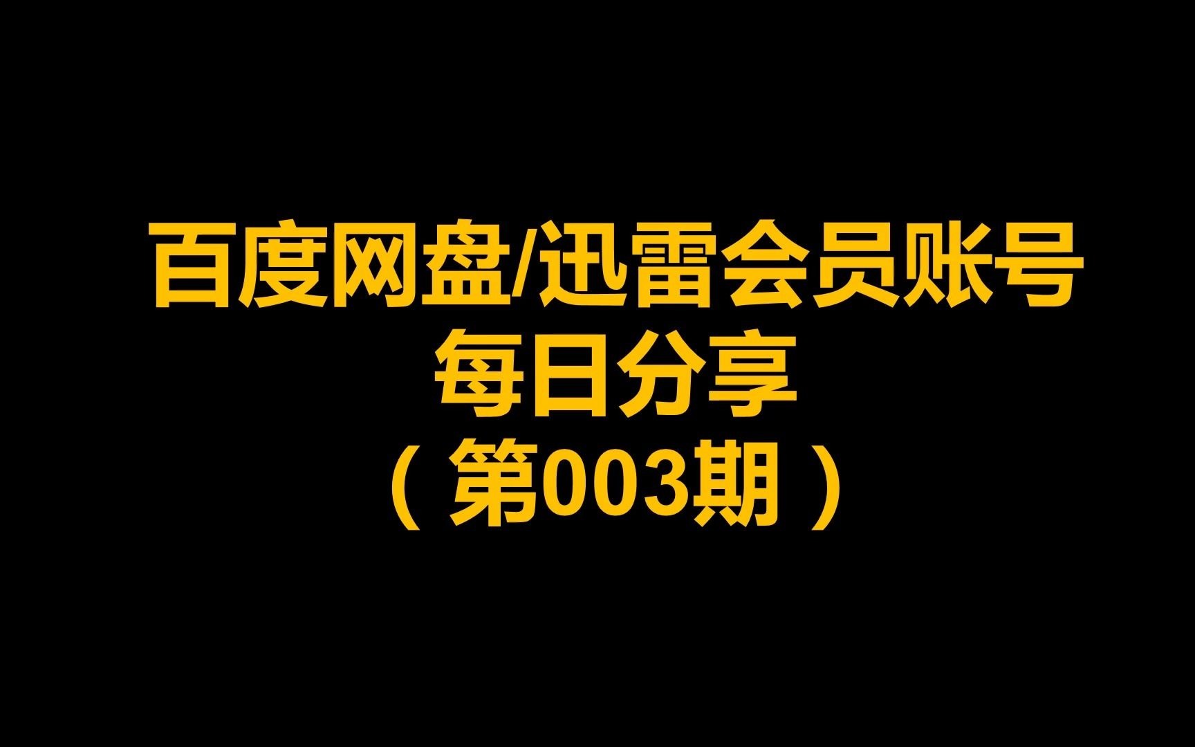 百度网盘svip百度网盘会员百度云网盘svip超级会员迅雷白金会员迅雷vip账号免费分享百度网盘迅雷破解版在线解压下载不限速度第三期哔哩哔哩bilibili