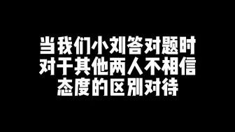 下载视频: 【文鑫/完年】刘小狗双标日常，今日嚯嚯对象:宋人头老师