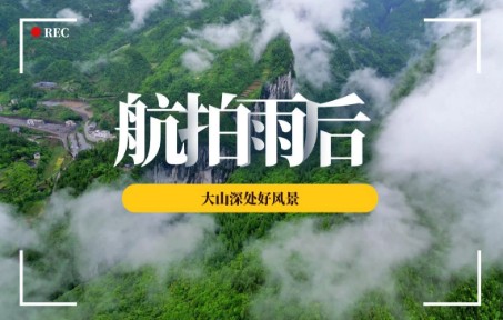 雨后航拍屏山峡谷和雕崖,真~人间仙境!治愈系风景就是这样吧?哔哩哔哩bilibili