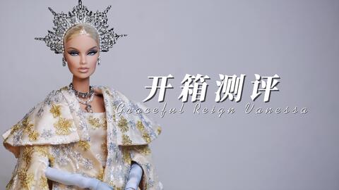 Fashion Royalty】Graceful Reign Vanessa Perrin拆盒测评& 换装展示丨