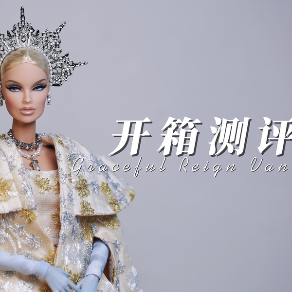 Fashion Royalty】Graceful Reign Vanessa Perrin拆盒测评& 换装展示丨