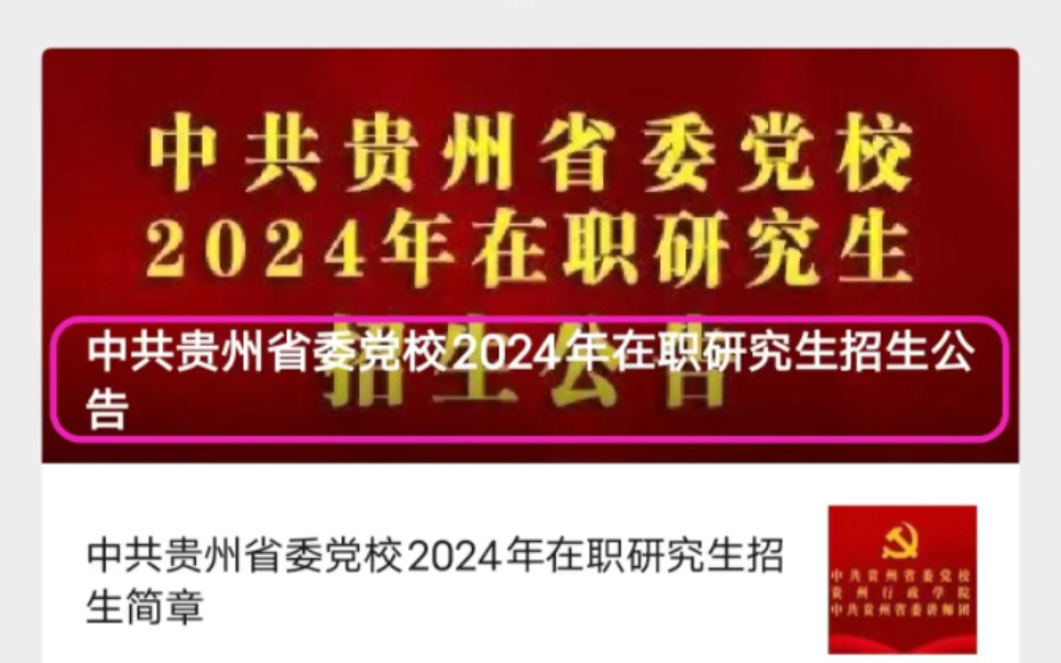 贵州省委党校在职研究生2024年招生简章哔哩哔哩bilibili