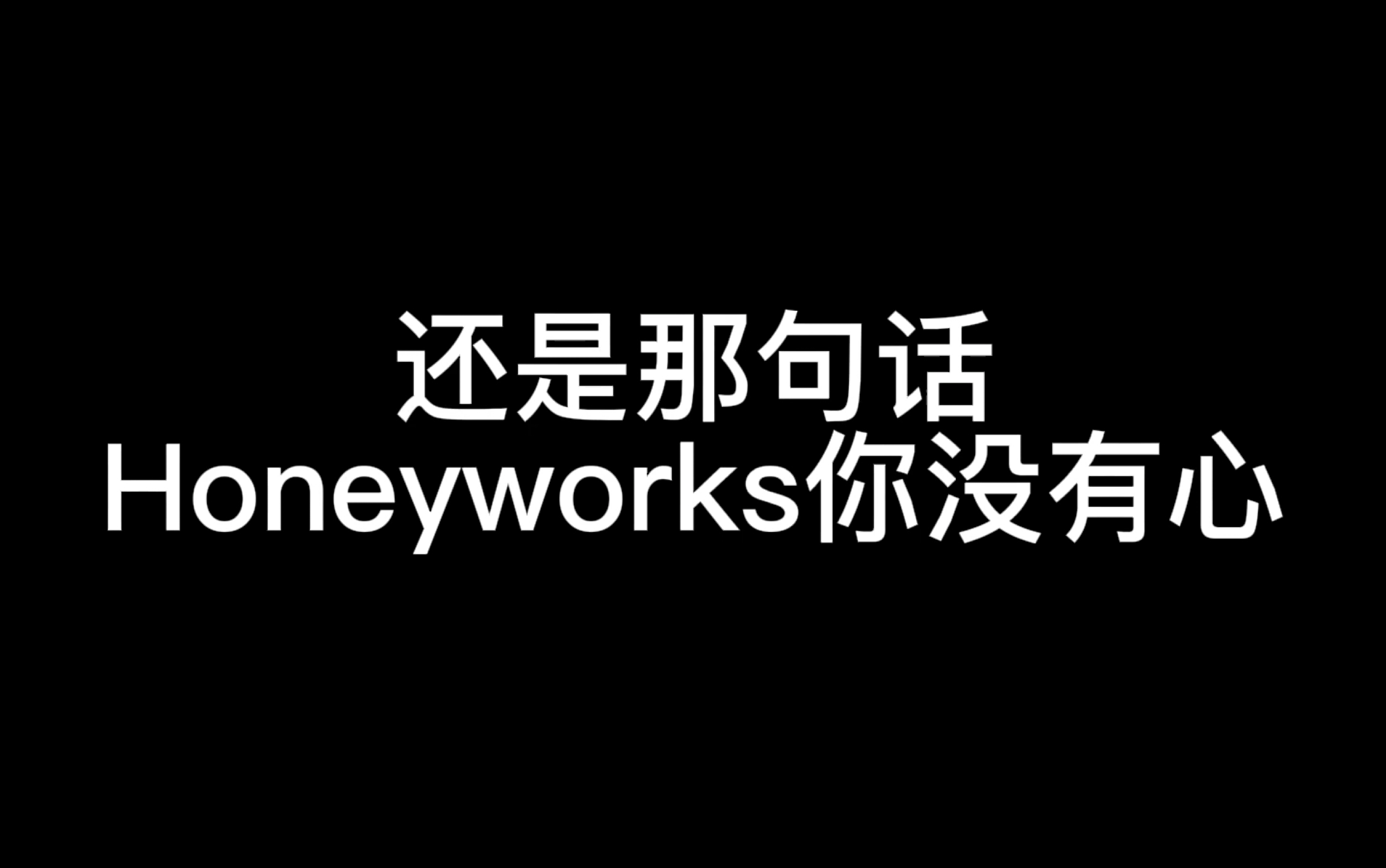 [图]【ハニプレ-抱怨向】honeyworks你不要得寸进尺