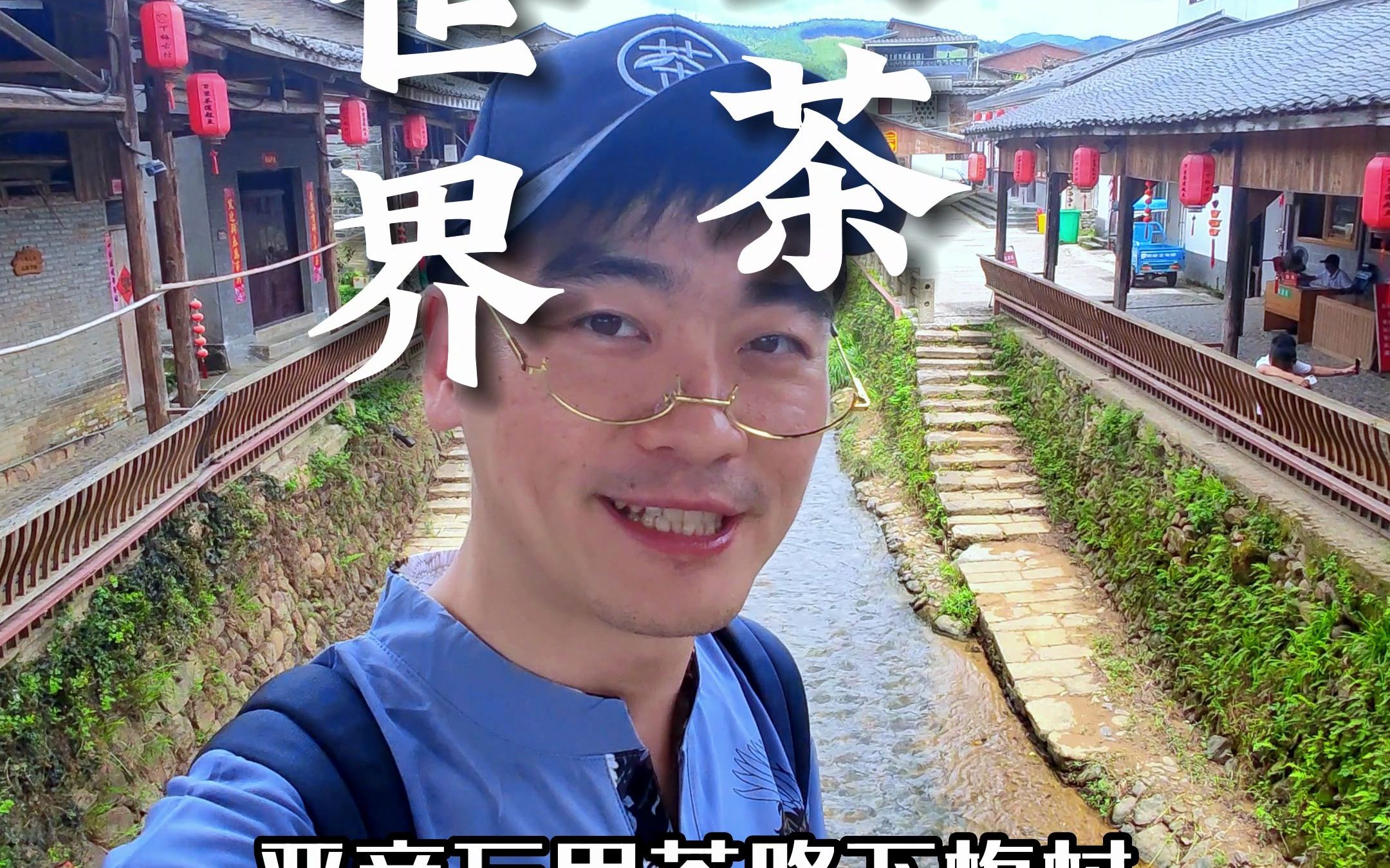 [图]浅浅的茶叶古运河，深远的万里茶叶之路。#南平旅游推荐官 #武夷山#下梅古镇 #南平 #阿年游南平