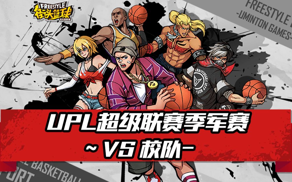 街头篮球正版手游upl超级联赛季军赛vs校队