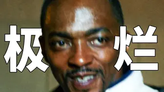 【BA】口碑最烂！黑人队长还是不行！千字赤石《美国队长4》