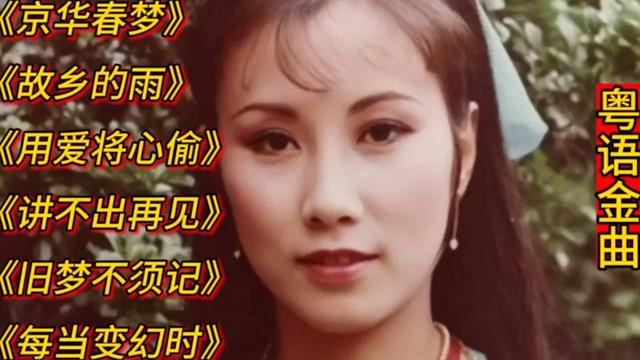 [图]粤语金曲《京华春梦》《故乡的雨》《用爱将心偷》《讲不出再见》