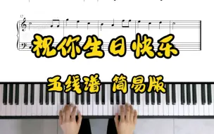 Download Video: 《祝你生日快乐》 五线谱简易版 弹奏示范