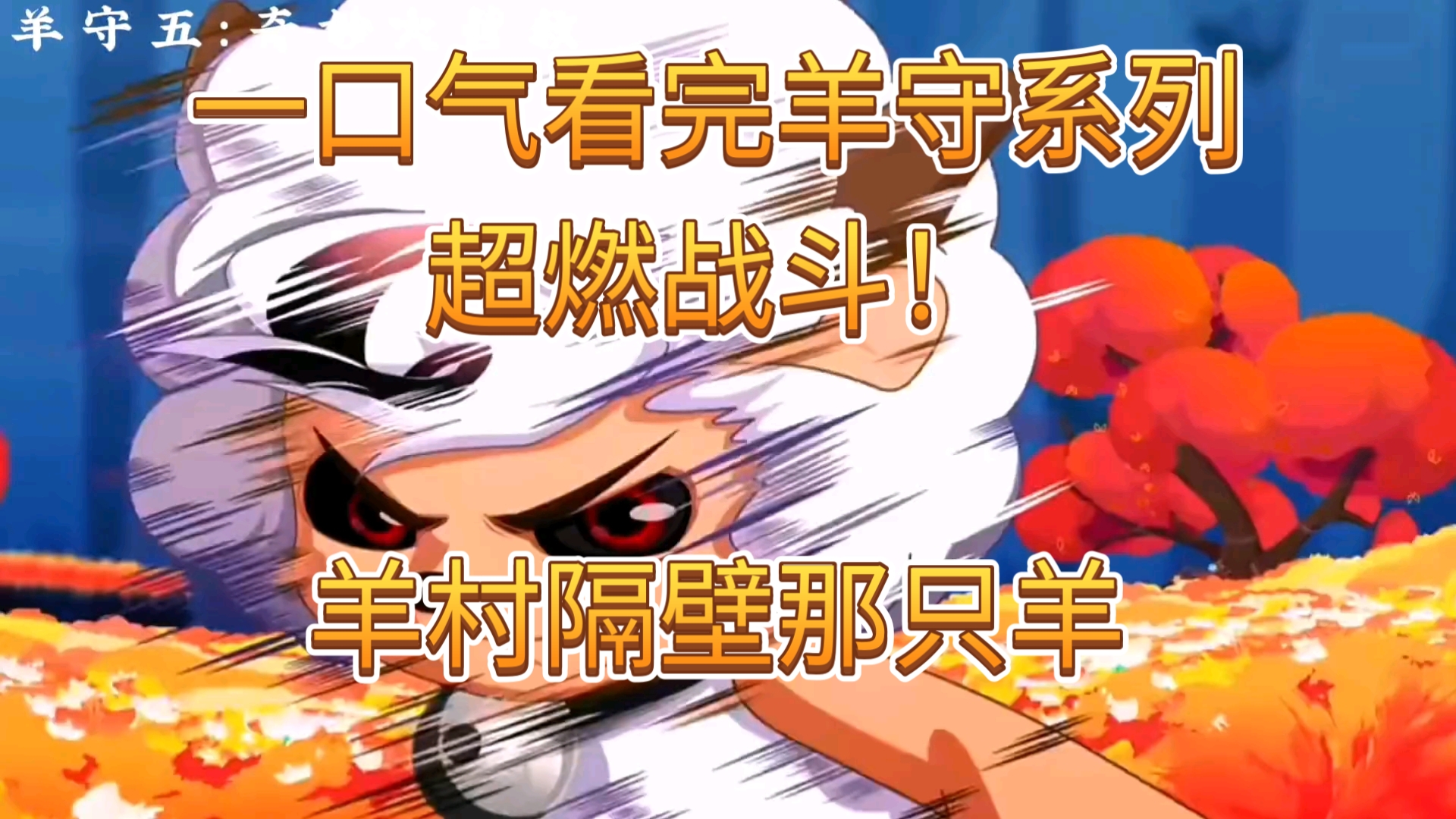 一口气看完羊守系列最燃之战!