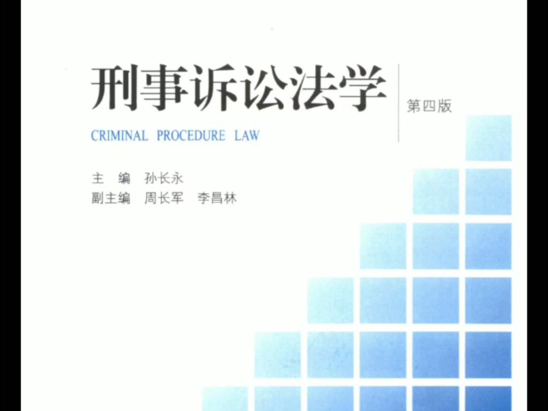 刑事诉讼法学第4版孙长永pdf(全)哔哩哔哩bilibili