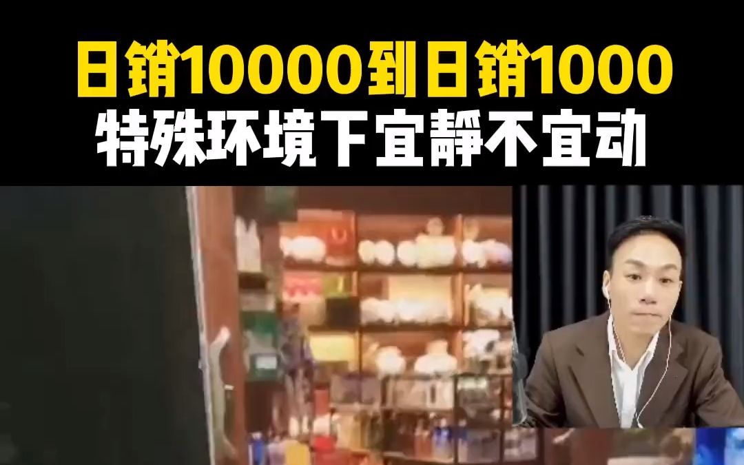 日销10000到日销1000,特殊环境下宜静不宜动#便利店经营#便利店选址#筷便利大刘哔哩哔哩bilibili