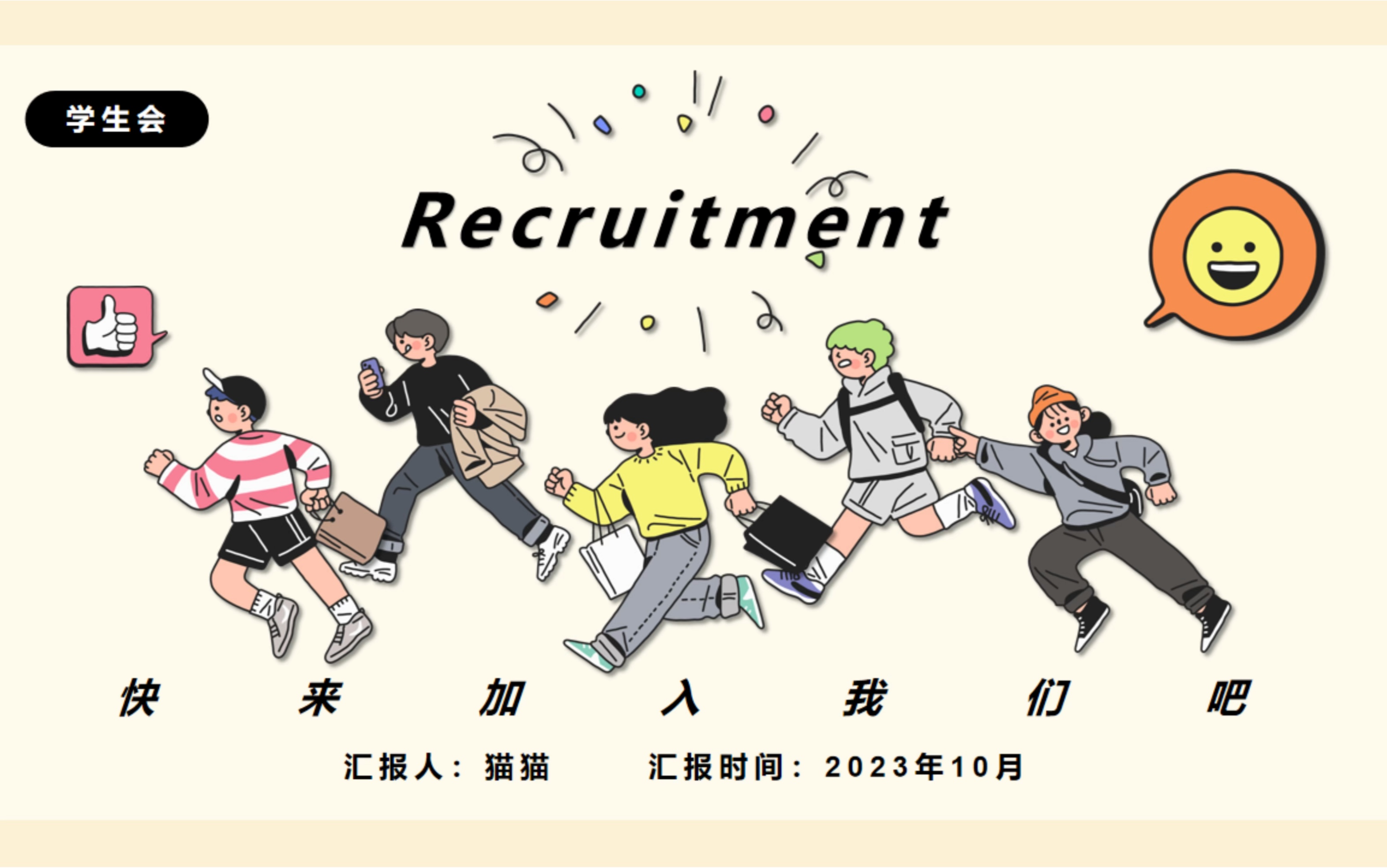 原创ppt模板【学生会招新啦】