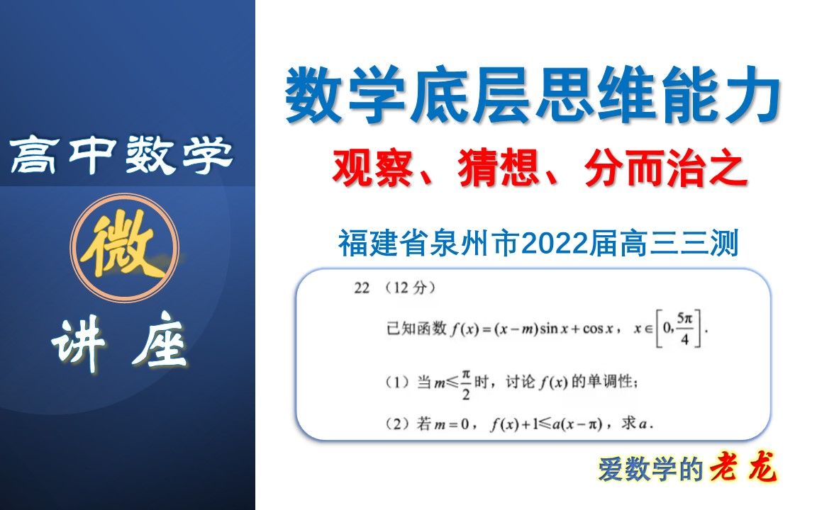 观察、猜想、分而治之——泉州市2022届高三三测哔哩哔哩bilibili