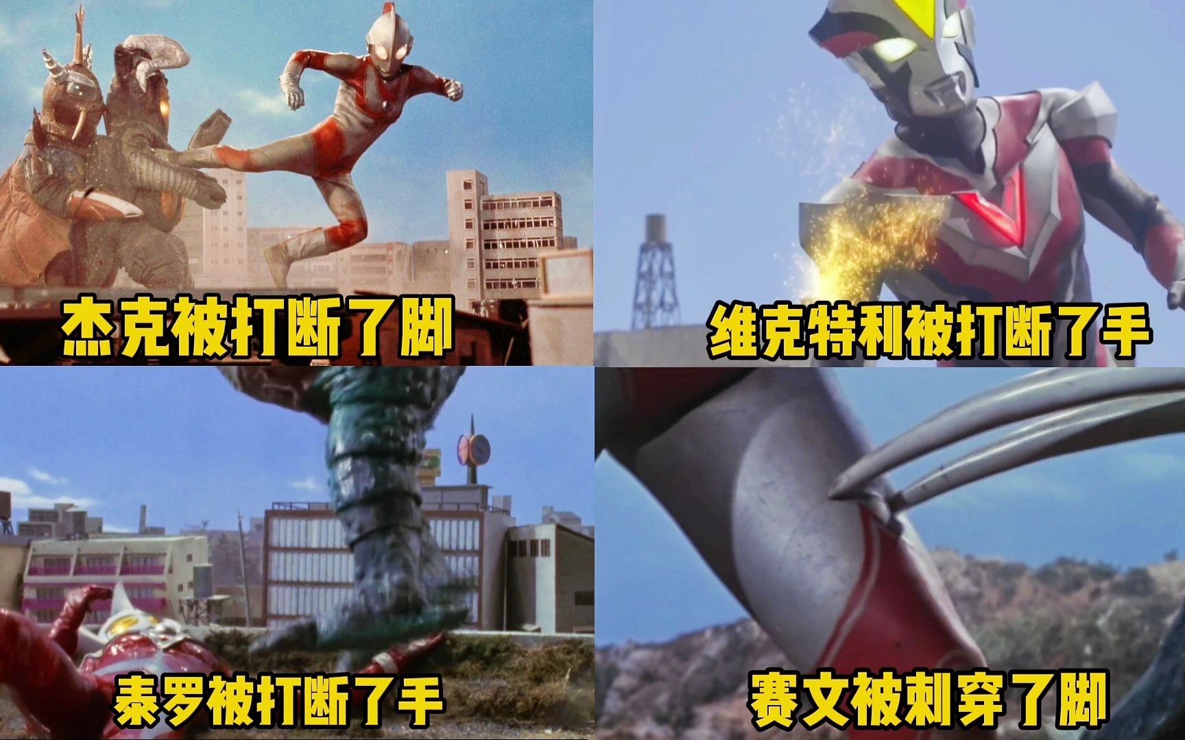 5位奥特曼为了保护人类被怪兽打断了手脚你会给他们加油点赞吗