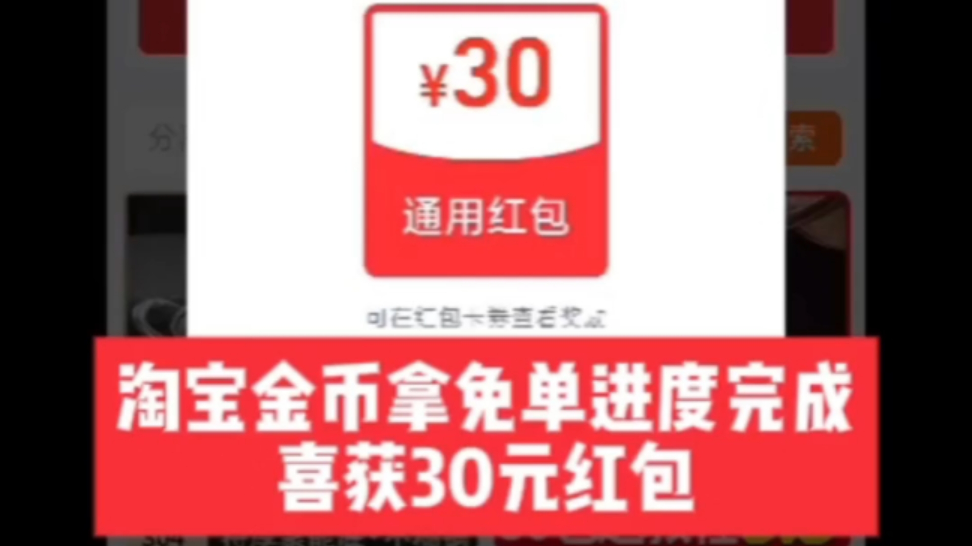 淘宝金币拿免单进度完成 30元红包到手哔哩哔哩bilibili