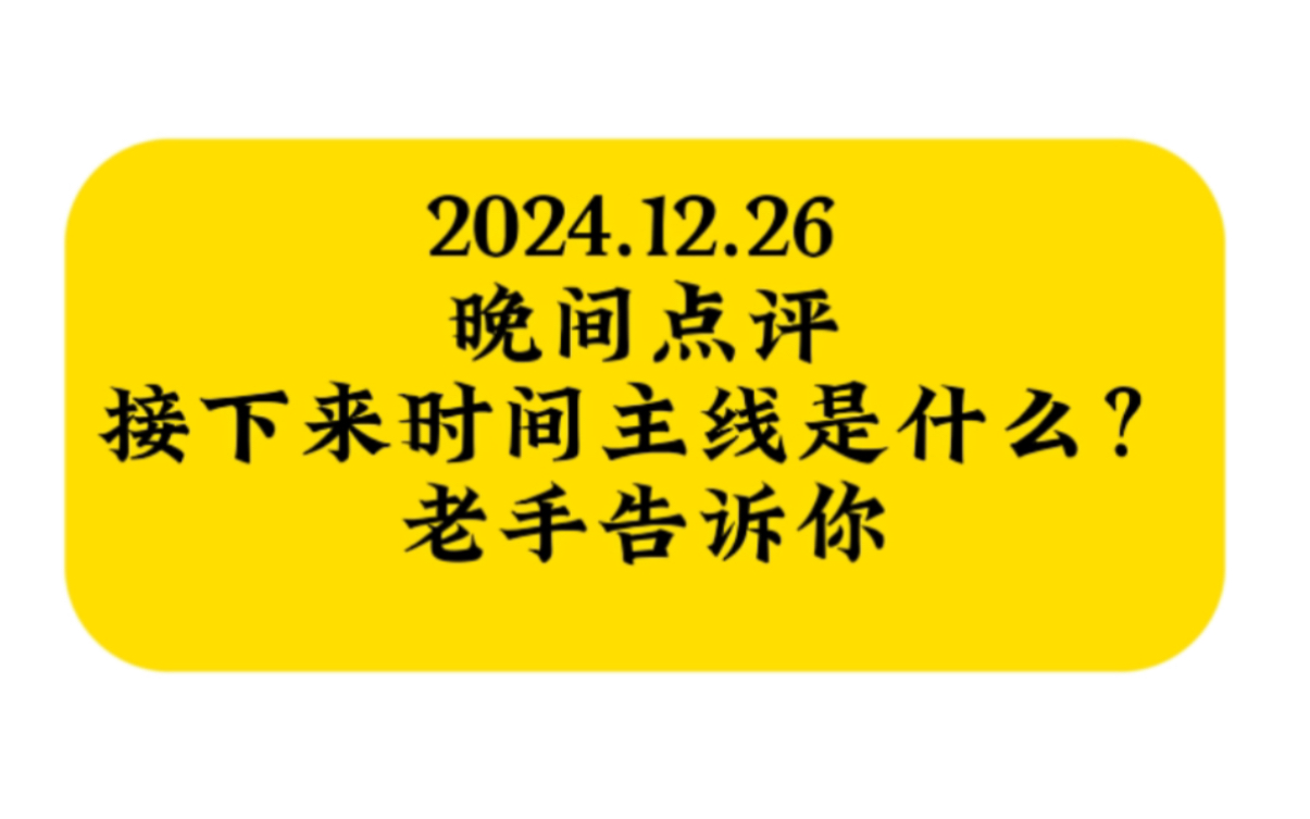 12月26号A股晚评!还有3个交易日就2025年了,大家有回本吗?哔哩哔哩bilibili