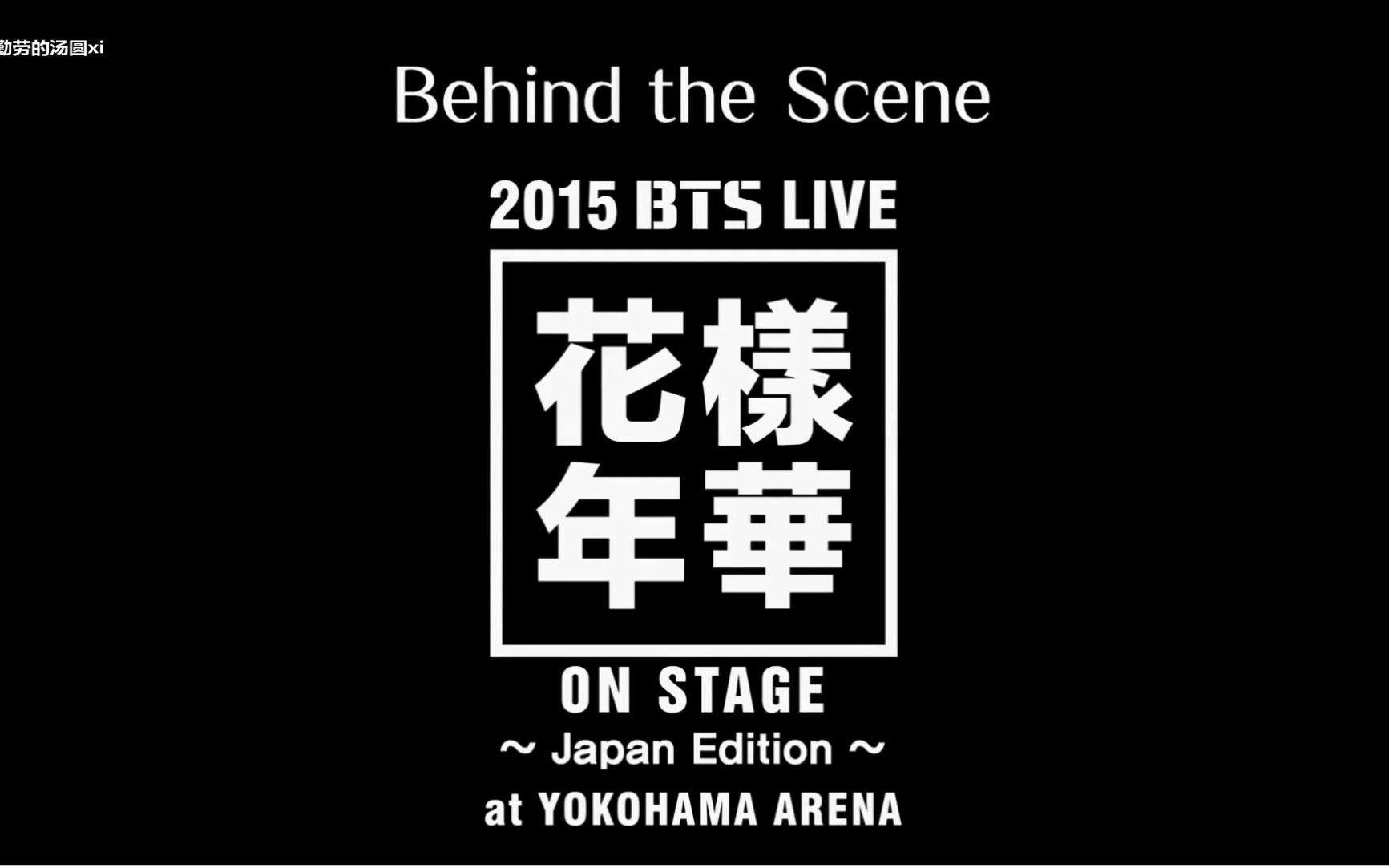 bts花样jp横滨场幕后花絮中字 part1