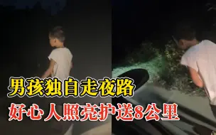 Télécharger la video: 男孩独走夜路好心人照亮护送8公里：他不愿上车，送到爸爸手里了