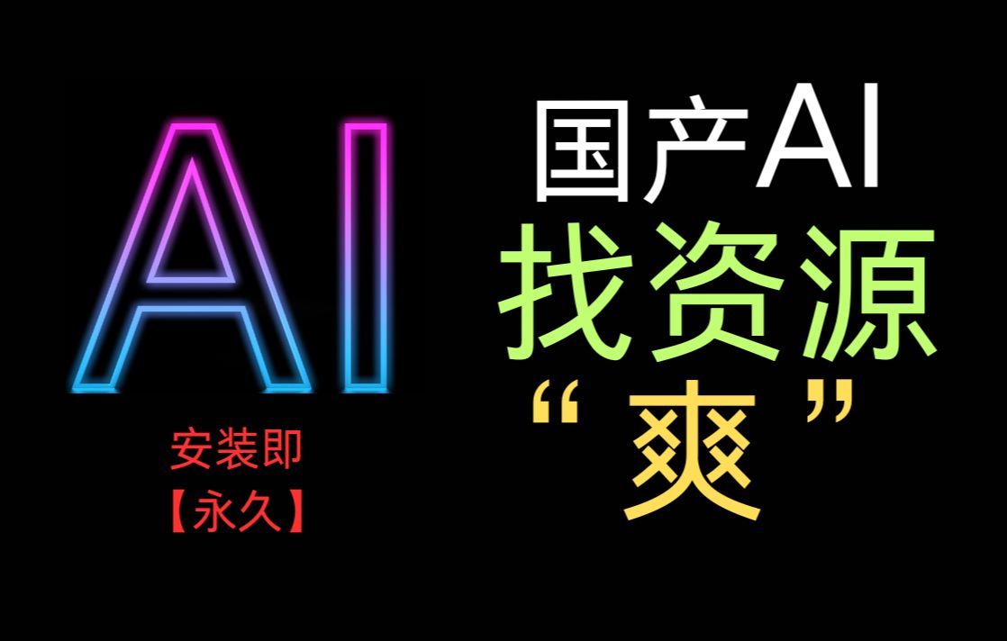 用ai《找资源?》强!强!超级强!