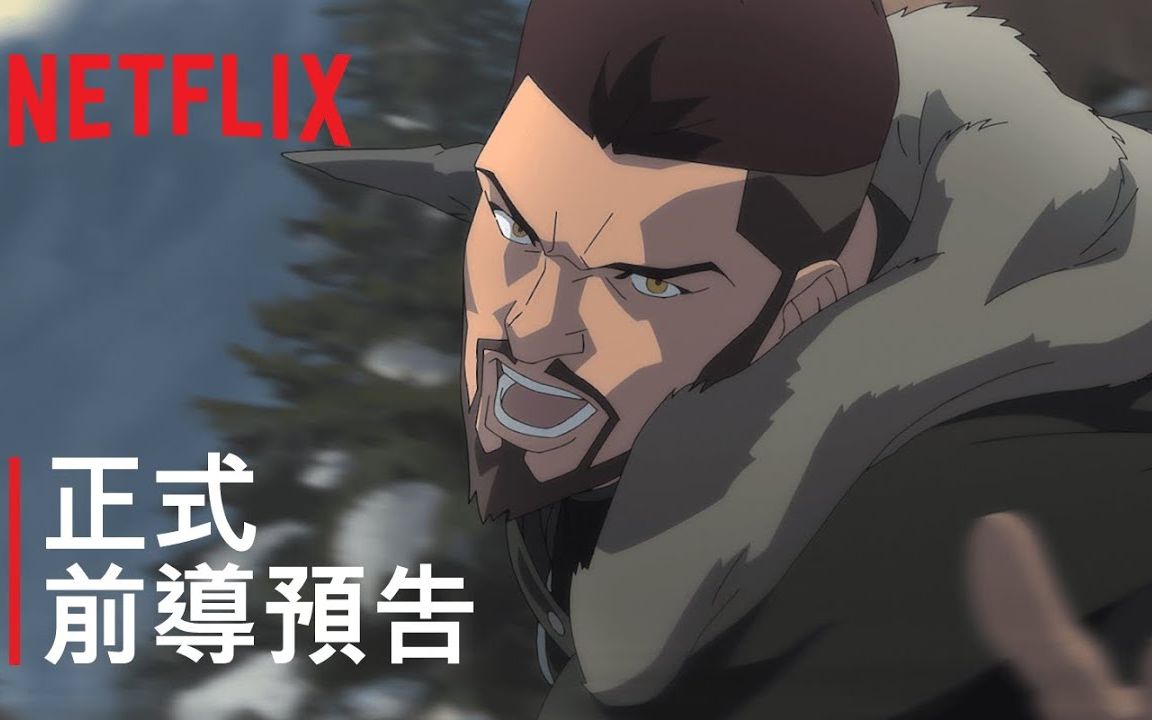 [图]【中字】动画电影《猎魔人：狼之噩梦》先导预告 | 8月23日Netflix全球首播