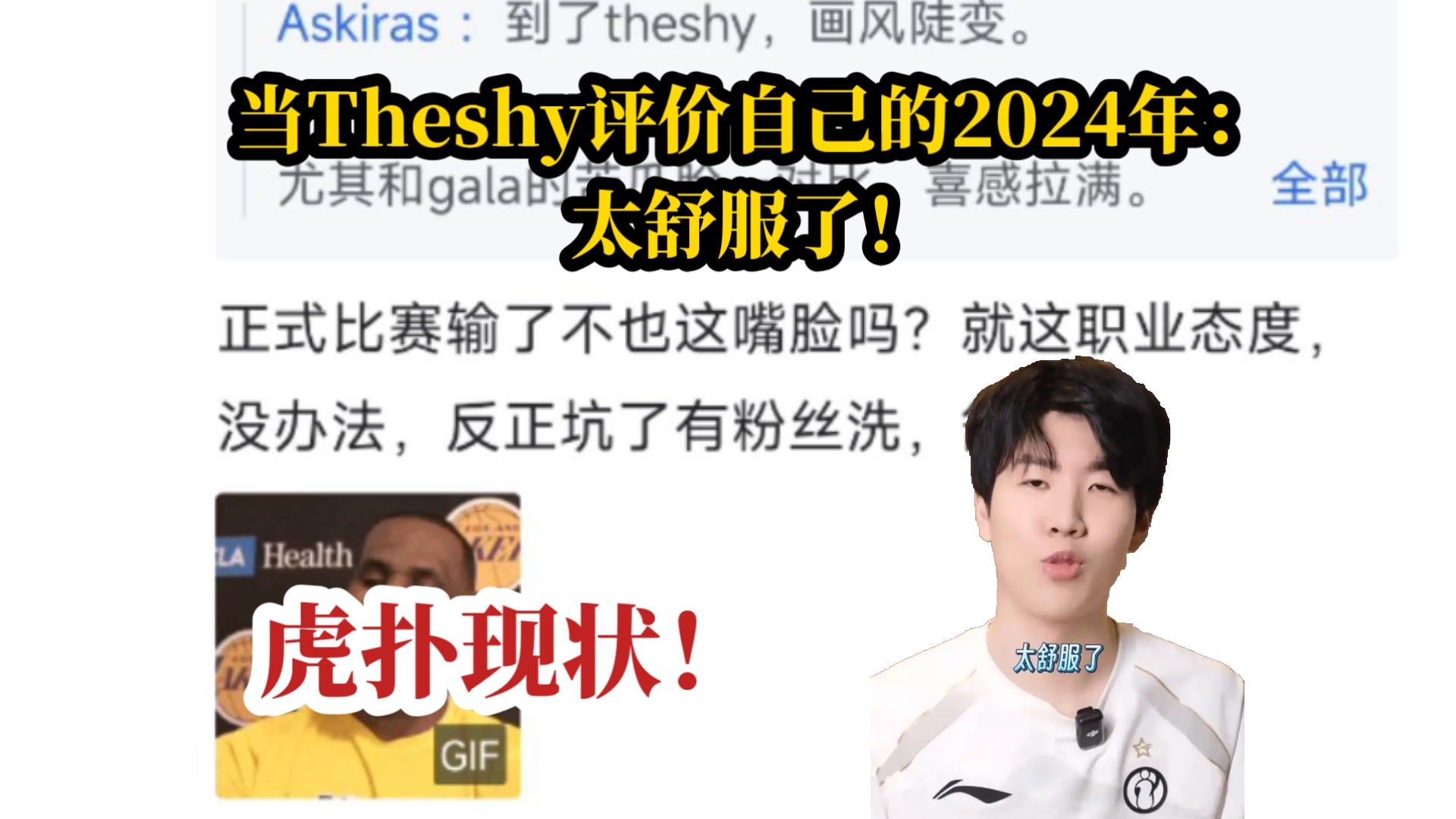 当Theshy评价自己的2024年:太舒服了!虎扑现状!网络游戏热门视频