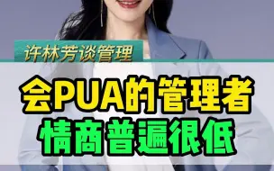 Download Video: 只会PUA员工的领导，情商普遍都低，即使员工做错事，懂得建设性的批评，才是优秀管理者的必备技能 #沟通 #职场 #企业管理